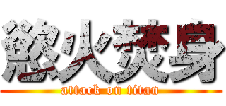 慾火焚身 (attack on titan)