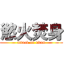 慾火焚身 (attack on titan)