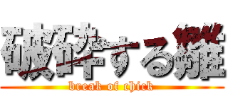 破砕する雛 (break of chick)