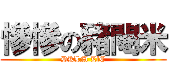 慘慘の豬閹米 (DKLM LlC)