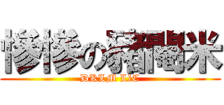 慘慘の豬閹米 (DKLM LlC)