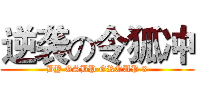 逆袭の令狐冲 (BY GSBP GROUP 3)