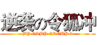 逆袭の令狐冲 (BY GSBP GROUP 3)