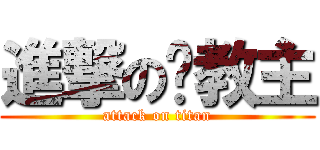 進撃の张教主 (attack on titan)