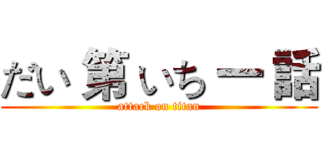 だい 第 いち 一 話 (attack on titan)