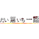 だい 第 いち 一 話 (attack on titan)