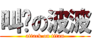 叫雞の波波 (attack on titan)