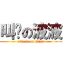 叫雞の波波 (attack on titan)