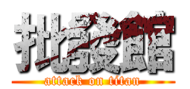 批發館 (attack on titan)