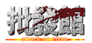 批發館 (attack on titan)