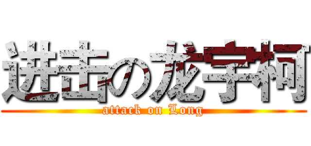 进击の龙宇柯 (attack on Long)