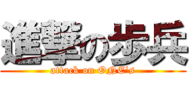 進撃の歩兵 (attack on ONE's)