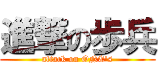 進撃の歩兵 (attack on ONE's)