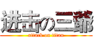 进击の三爺 (attack on titan)