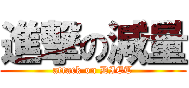 進撃の減量 (attack on DIET)