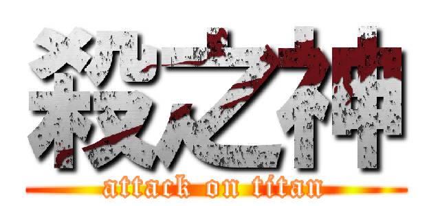 殺之神 (attack on titan)