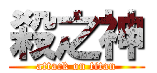 殺之神 (attack on titan)