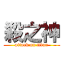 殺之神 (attack on titan)