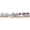 反击の自由之浩彦 (attack on titan)