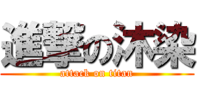 進撃の沐染 (attack on titan)
