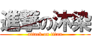 進撃の沐染 (attack on titan)