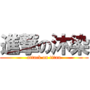 進撃の沐染 (attack on titan)