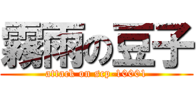 霧雨の豆子 (attack on scp-10001)