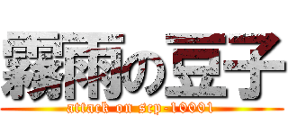 霧雨の豆子 (attack on scp-10001)