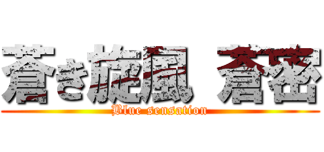 蒼き旋風 蒼密 (Blue sensation)