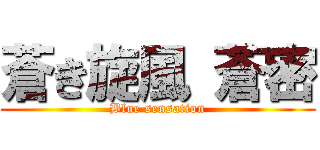 蒼き旋風 蒼密 (Blue sensation)