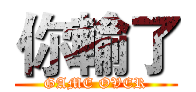 你輸了 (GAME OVER)