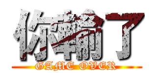 你輸了 (GAME OVER)