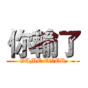 你輸了 (GAME OVER)