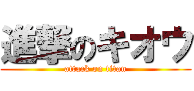 進撃のキオウ (attack on titan)