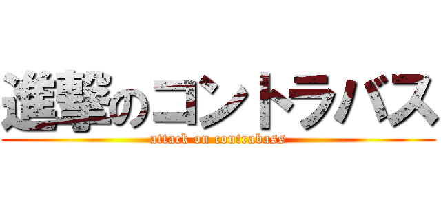 進撃のコントラバス (attack on contrabass)