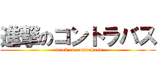 進撃のコントラバス (attack on contrabass)