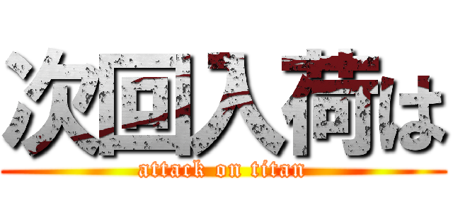 次回入荷は (attack on titan)