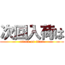 次回入荷は (attack on titan)