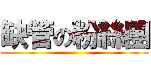 缺管の粉絲團 ()