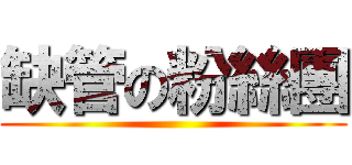 缺管の粉絲團 ()