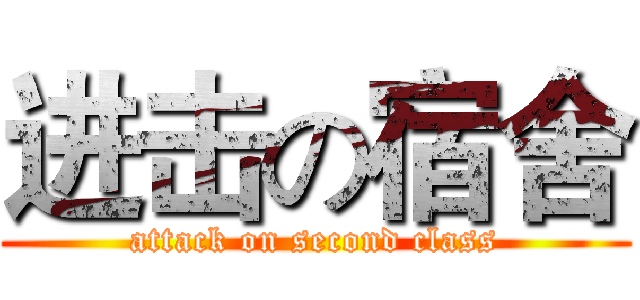 进击の宿舍 (attack on second class)