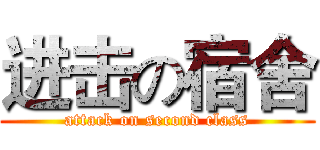 进击の宿舍 (attack on second class)