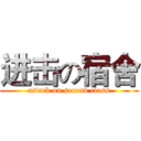进击の宿舍 (attack on second class)