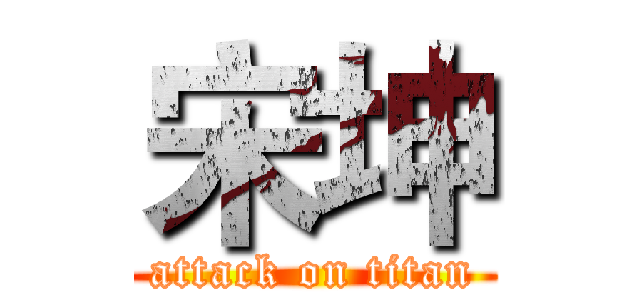 宋坤 (attack on titan)