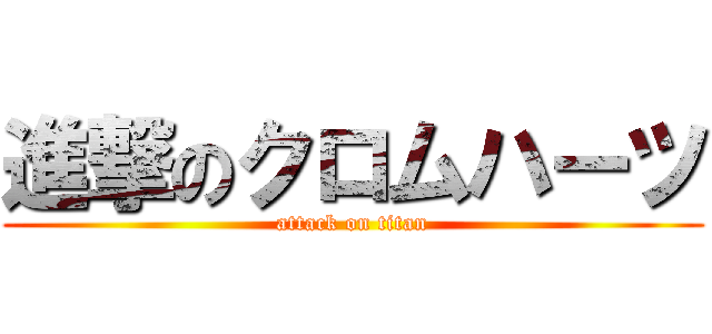 進撃のクロムハーツ (attack on titan)