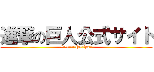 進撃の巨人公式サイト (-Sound Horizon-)