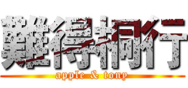 難得桐行 (apple & tony)