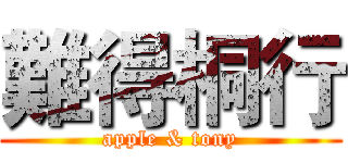 難得桐行 (apple & tony)