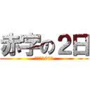 赤字の２日 (ビール100円)