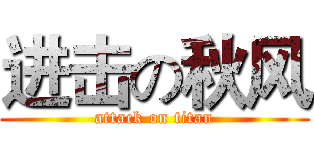 进击の秋风 (attack on titan)